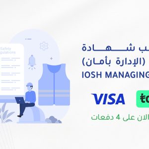IOSH Managing Safety التدريب شهادة الأيوش (الإدارة بأمان)