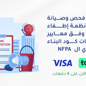 إجراءات فحص وصيانة واختبار أنظمة إطفاء الحريق وفق معايير ومتطلبات كود البناء السعودي ال  NFPA