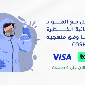 التعامل مع المواد الكيميائية الخطرة وتقييمها وفق منهجية COSHH - HSE