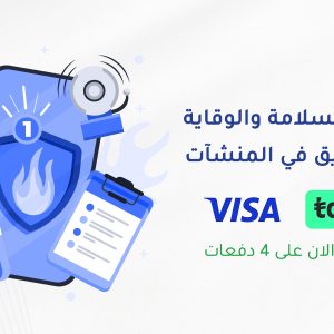 برنامج السلامة والوقاية من الحريق في المنشآت