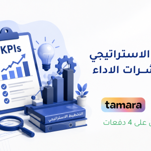 التخطيط الاستراتيجي وبناء مؤشرات الاداء KPIs